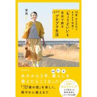 73歳、月5万円でますます快適! 「ちょうどいい」を自分で創る ごきげんプチプラ生活 電子書籍版 / 紫苑 | ebookjapan ヤフー店