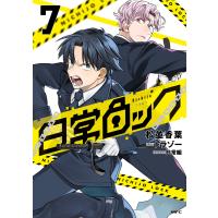 日常ロック 7 電子書籍版 / 著者:松並香葉 原作:トラゾー 制作協力:日常組 | ebookjapan ヤフー店