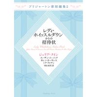 ブリジャートン家短編集2 レディ・ホイッスルダウンからの招待状 電子書籍版 | ebookjapan ヤフー店