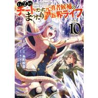 Lv2からチートだった元勇者候補のまったり異世界ライフ (10) 電子書籍版 / 糸町秋音 鬼ノ城ミヤ 片桐 | ebookjapan ヤフー店