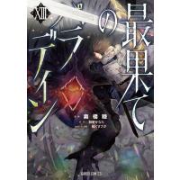 最果てのパラディンXIII 電子書籍版 / 奥橋睦 柳野かなた 輪くすさが | ebookjapan ヤフー店