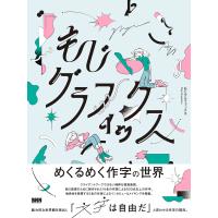 もじグラフィックス 電子書籍版 / BNN編集部/そばまる/小中研太/若松萌太/アンビグラム研究室/にちた屋さん まさる | ebookjapan ヤフー店