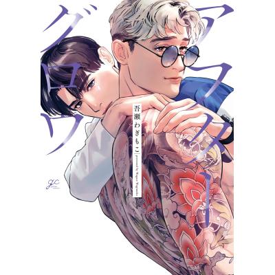 14 Exitos de Coleccion)（ボーイズラブ（BL））｜コミック、アニメ