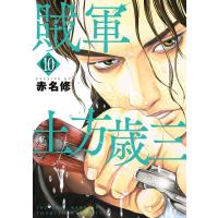賊軍 土方歳三 (10) 電子書籍版 / 赤名修 | ebookjapan ヤフー店