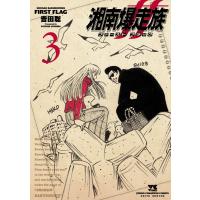 湘南爆走族 ファースト フラッグ (3) 電子書籍版 / 吉田聡 | ebookjapan ヤフー店