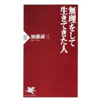 無理をして生きてきた人 電子書籍版 / 加藤諦三(著) | ebookjapan ヤフー店