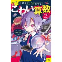 とけるとゾッとする こわい算数(2)赤い女は何人いるでしょう? 電子書籍版 / 作:小林丸々 イラスト:亜樹新 | ebookjapan ヤフー店