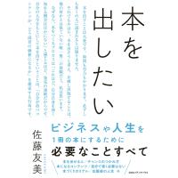 本を出したい 電子書籍版 / 佐藤友美 | ebookjapan ヤフー店