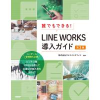 誰でもできる!LINE WORKS導入ガイド 第3版 電子書籍版 / 著:井上健語 著:池田利夫 監修:株式会社サテライトオフィス | ebookjapan ヤフー店