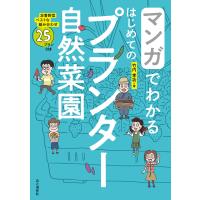 マンガでわかる はじめてのプランター自然菜園 電子書籍版 / 著:竹内孝功 | ebookjapan ヤフー店