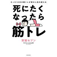 死にたくなったら筋トレ たった10分の筋トレが君の人生を変える 電子書籍版 / 著者:芳賀セブン | ebookjapan ヤフー店
