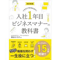改訂新版 入社1年目 ビジネスマナーの教科書――イラストでまるわかり! 電子書籍版 / 西出ひろ子(著) | ebookjapan ヤフー店