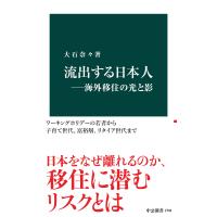 流出する日本人―海外移住の光と影 電子書籍版 / 大石奈々 著 | ebookjapan ヤフー店