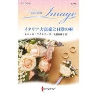 イタリア大富豪と日陰の妹【ハーレクイン・イマージュ版】 電子書籍版 / レベッカ・ウインターズ/大谷真理子 | ebookjapan ヤフー店