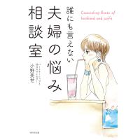 誰にも言えない夫婦の悩み相談室 電子書籍版 / 著:小野美世 | ebookjapan ヤフー店