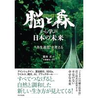 脳と森から学ぶ日本の未来 電子書籍版 / 著:稲本正 | ebookjapan ヤフー店