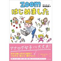 ZOOMはじめました 電子書籍版 / 著:秋田稲美 | ebookjapan ヤフー店