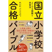 国立小学校合格バイブル 電子書籍版 / 著:神山眞 | ebookjapan ヤフー店
