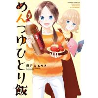 めんつゆひとり飯 (7) 電子書籍版 / 瀬戸口みづき | ebookjapan ヤフー店