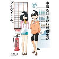 【デジタル版限定特典付き】事情を知らない転校生がグイグイくる。 (17) 電子書籍版 / 川村拓 | ebookjapan ヤフー店