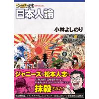 ゴーマニズム宣言SPECIAL 日本人論 電子書籍版 / 著者:小林よしのり | ebookjapan ヤフー店