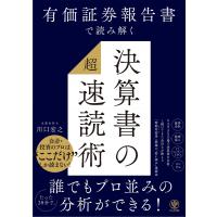 有価証券報告書で読み解く 決算書の「超」速読術 電子書籍版 / 著:川口宏之 | ebookjapan ヤフー店