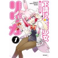 下請け魔法少女リリカ 1 電子書籍版 / 著者:神無月羽兎 | ebookjapan ヤフー店