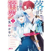 落ちこぼれ令嬢は、公爵閣下からの溺愛に気付かない 〜婚約者に指名されたのは才色兼備の姉ではなく、私でした〜 (1) 電子書籍版 | ebookjapan ヤフー店