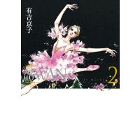 SWAN 白鳥 愛蔵版 (2) 電子書籍版 / 有吉京子 | ebookjapan ヤフー店