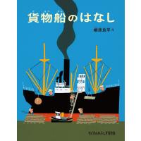 貨物船のはなし 電子書籍版 / 柳原良平 作 | ebookjapan ヤフー店