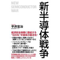 新半導体戦争 電子書籍版 / 平井宏治 | ebookjapan ヤフー店
