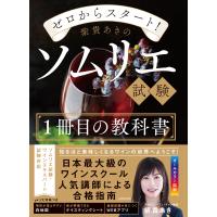 ゼロからスタート! 紫貴あきのソムリエ試験1冊目の教科書 電子書籍版 / 著者:紫貴あき | ebookjapan ヤフー店