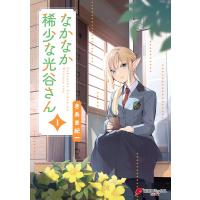 なかなか稀少な光谷さん(1) 電子書籍版 / 著:きあま紀一 | ebookjapan ヤフー店