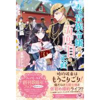 ある貴族令嬢の五度目の正直【初回限定SS付】【イラスト付】 電子書籍版 / 藍野ナナカ/comet | ebookjapan ヤフー店