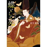 蝶として死す 電子書籍版 / 羽生飛鳥(著) | ebookjapan ヤフー店