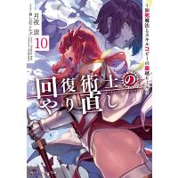 回復術士のやり直し 10 〜即死魔法とスキルコピーの超越ヒール〜 電子書籍版 / 著者:月夜涙 イラスト:しおこんぶ | ebookjapan ヤフー店