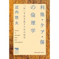 利他・ケア・傷の倫理学 電子書籍版 / 著:近内悠太 | ebookjapan ヤフー店