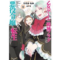 乙女ゲームの破滅フラグしかない悪役令嬢に転生してしまった… (10)【電子限定描き下ろしイラスト付き】 電子書籍版 | ebookjapan ヤフー店