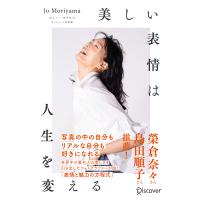 美しい表情は人生を変える 電子書籍版 / Jo Moriyama(ジョー・モリヤマ)(著) | ebookjapan ヤフー店