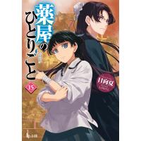 薬屋のひとりごと 15 電子書籍版 / 日向夏/しの とうこ | ebookjapan ヤフー店