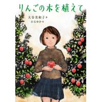 りんごの木を植えて 電子書籍版 / 作:大谷美和子 イラスト:白石ゆか | ebookjapan ヤフー店