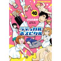 ラディカル・ホスピタル 40巻 電子書籍版 / ひらのあゆ | ebookjapan ヤフー店