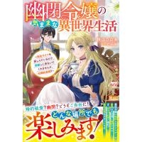 幽閉令嬢の気ままな異世界生活〜転生ライフを楽しんでいるので、邪魔しに来ないでくれませんか、元婚約者様?〜【電子限定SS付き】 電子書籍版 | ebookjapan ヤフー店