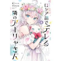 時々ボソッとロシア語でデレる隣のアーリャさん (4) 電子書籍版 / 著:手名町紗帆 原作:燦々SUN キャラクター原案:ももこ | ebookjapan ヤフー店