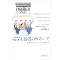 実存主義者のカフェにて――自由と存在とアプリコットカクテルを 電子書籍版 / サラ・ベイクウェル(著)/向井和美(訳) | ebookjapan ヤフー店