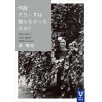 何故エリーズは語らなかったのか? Why Didn’t Elise Speak? 電子書籍版 / 森博嗣 | ebookjapan ヤフー店