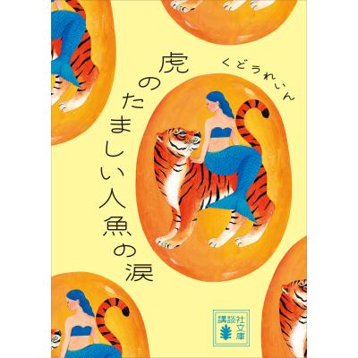 くどうれいん（文庫本一般）｜文芸 | 本、雑誌、コミック のおすすめ