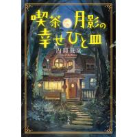 喫茶月影の幸せひと皿 電子書籍版 / 著:内間飛来 | ebookjapan ヤフー店