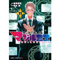 株式会社マジルミエ (11) 電子書籍版 / 原作:岩田雪花 作画:青木 裕 | ebookjapan ヤフー店