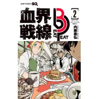 血界戦線 Beat 3 Peat (2) 電子書籍版 / 内藤泰弘 | ebookjapan ヤフー店